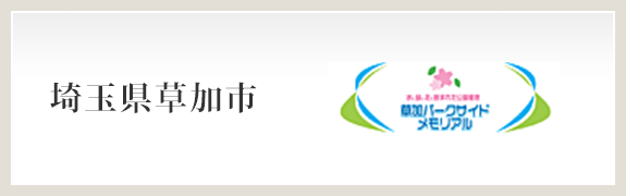 草加パークサイドメモリアル