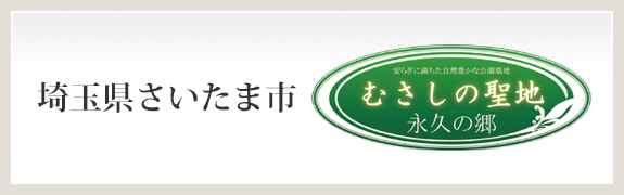 むさしの聖地　永久の郷