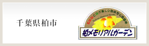 柏メモリアルガーデン