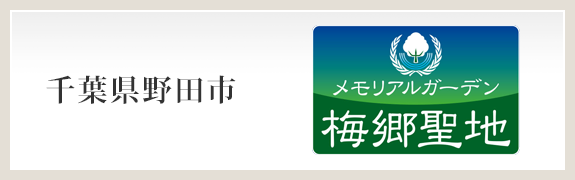 メモリアルガーデン 梅郷聖地