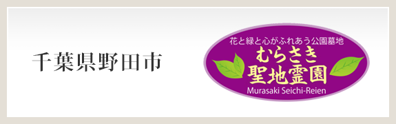 野田むらさき聖地霊園