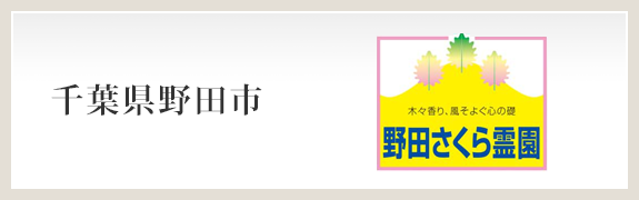 野田さくら霊園