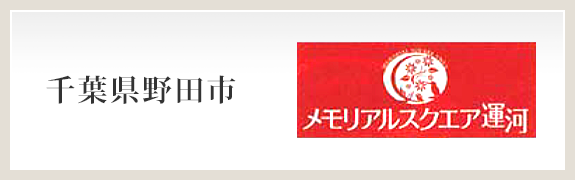 メモリアルスクエア運河