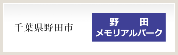 野田メモリアルパーク