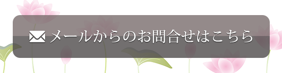 メールからのお問合せはこちら