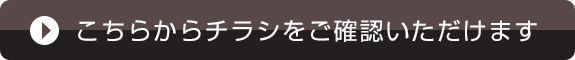 こちらからチラシをご確認いただけます