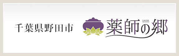 千葉県野田市　福寿院　薬師の郷