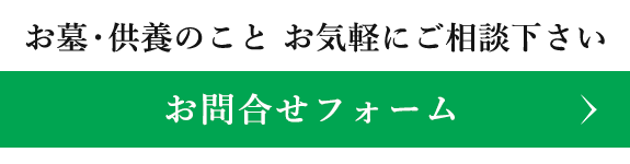 お墓・供養のこと お気軽にご相談下さい　お問合せフォーム