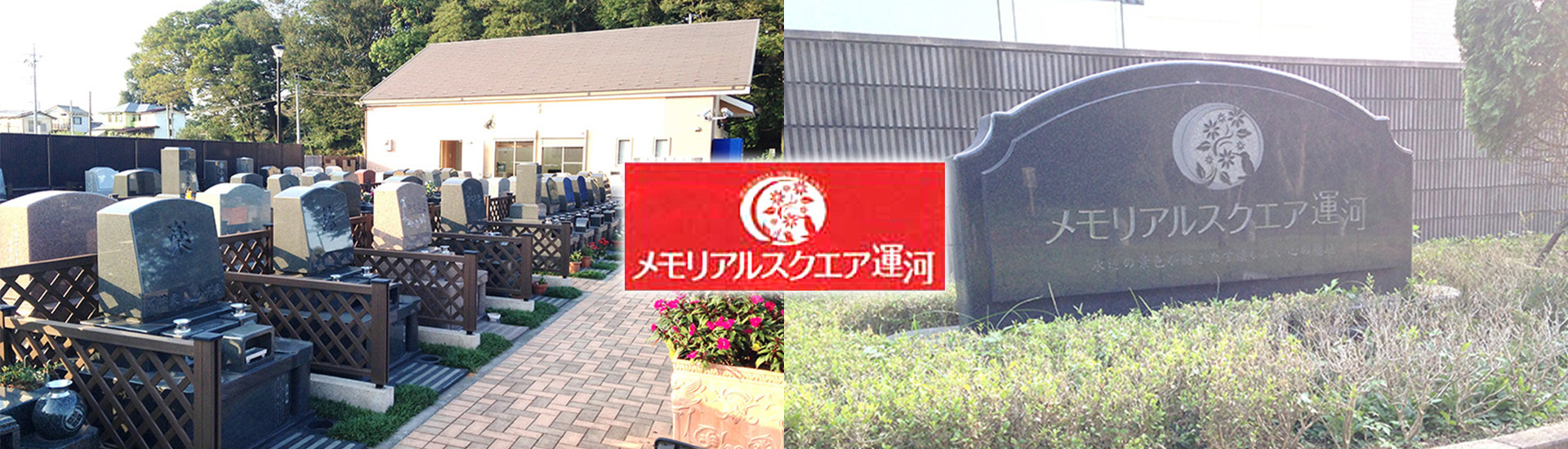 メモリアルスクエア運河