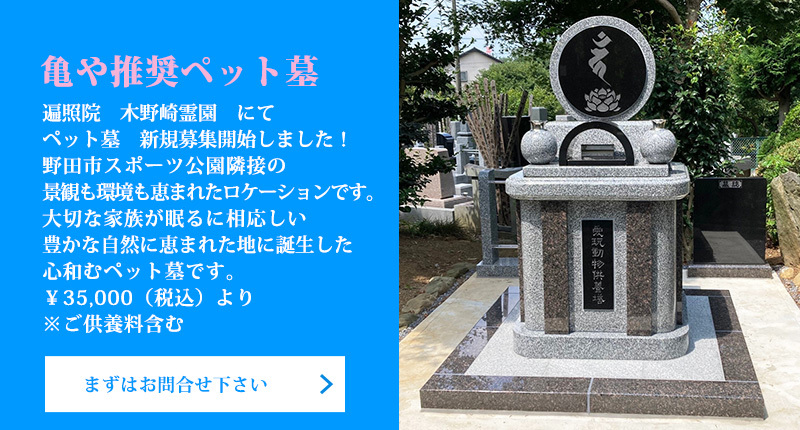 亀や推奨ペット墓　遍照院　木野崎霊園　にてペット墓　新規募集開始しました！