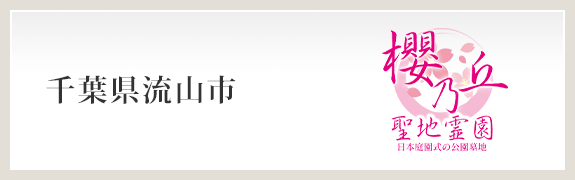 櫻乃丘聖地