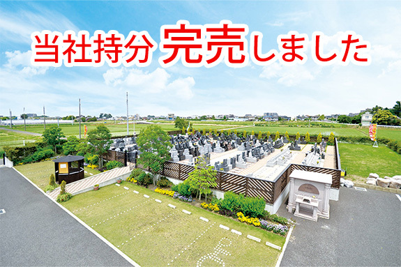 当社持分完売しました