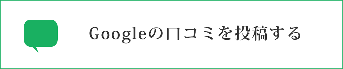 Googleの口コミを投稿する